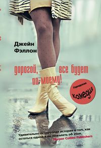 Дорогой все будет по-моему! Дорогой все будет по-моему! Фэллон Д.
