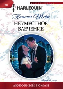 Неуместное влечение Неуместное влечение Тейт Н.