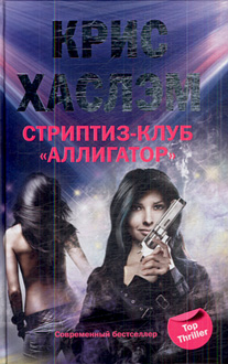 Стриптиз клуб "Аллигатор" Стриптиз клуб "Аллигатор" Хаслэм К.