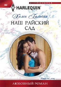 Наш райский сад Наш райский сад Бьянчин Х.