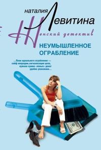 Неумышленное ограбление Неумышленное ограбление Левитина Н.