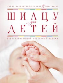 Шиацу для детей. Оздоравливающий восточный массаж Шиацу для детей. Оздоравливающий восточный массаж Калбантнер-Вернике Карин. Хаасе Тина