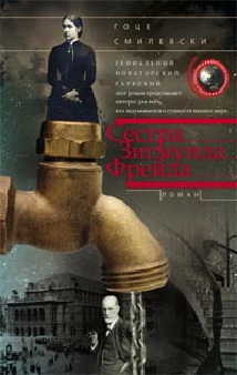 Сестра Зигмунда Фрейда Сестра Зигмунда Фрейда Смилевски Гоце