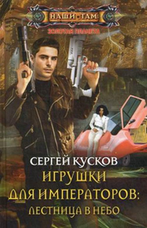 Игрушки для императоров: Лестница в небо Игрушки для императоров: Лестница в небо Кусков С.