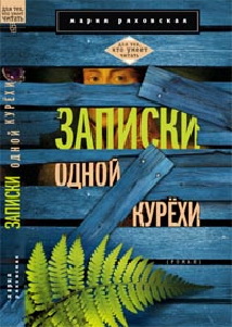 Записки одной курёхи