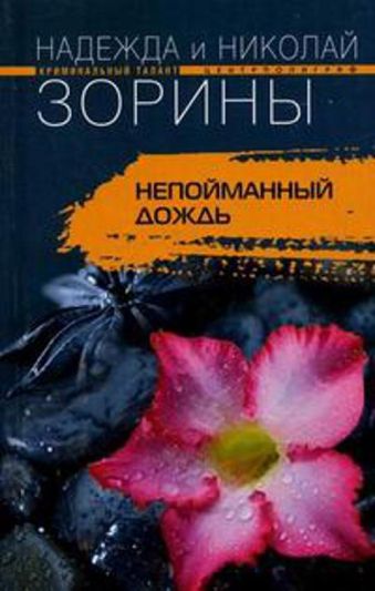 Непойманный дождь Непойманный дождь Зорина Н., Зорин Н.