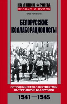 

Белорусские коллаборационисты. Сотрудничество с оккупантами на территории Белоруссии. 1941—1945.