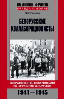 Белорусские коллаборационисты. Сотрудничество с оккупантами на территории Белоруссии. 1941—1945. Белорусские коллаборационисты. Сотрудничество с оккупантами на территории Белоруссии. 1941—1945. Романько О.