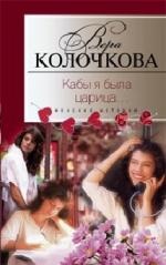 Кабы я была царица... Кабы я была царица... Колочкова В. А.