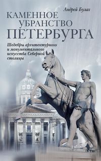 Каменное убранство Санкт-Петербурга Каменное убранство Санкт-Петербурга Булах А.
