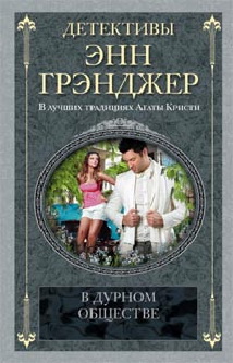 В дурном обществе В дурном обществе Грэнджер Э.