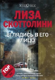 Вглядись в его лицо Вглядись в его лицо Скоттолини Л.