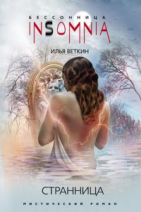 Странница Странница Веткин И.