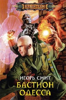 Бастион Одесса Бастион Одесса Смит И.