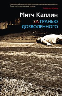 За гранью дозволенного За гранью дозволенного Каллин Митч
