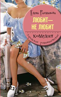 Любит не любит Любит не любит Рахманова Е.