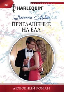 Приглашение на бал Приглашение на бал Лукас Д.