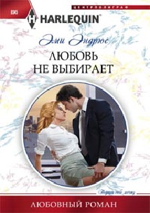 Любовь не выбирает Любовь не выбирает Эндрюс Э.