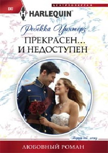 Прекрасен и недоступен Прекрасен и недоступен Уинтерз Р.