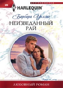Неизведанный рай Неизведанный рай Уоллес Б.