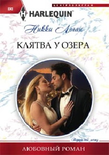 Клятва у озера Клятва у озера Логан Н.