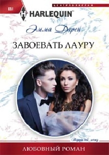 Завоевать Лауру Завоевать Лауру Дарси Э.