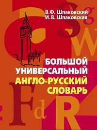 Большой универсальный англо-русский словарь Большой универсальный англо-русский словарь Шпаковский В.Ф.