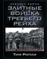 Элитные войска Третьего рейха