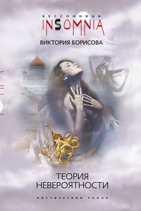 Теория невероятности Теория невероятности Борисова В.