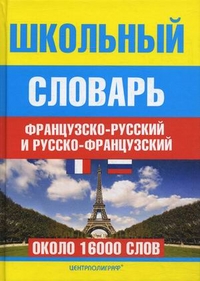 Школьный французско - русский и русско - французский словарь Школьный французско - русский и русско - французский словарь Понятин