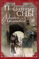 Покаянные сны Михаила Афанасьевича