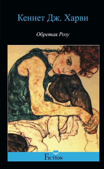 Обретая Розу Обретая Розу Харви К. Дж.