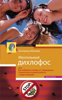Ментальный дихлофос, или Как избавить голову от тараканов. Уникальная техника работы с подсознанием. Ментальный дихлофос, или Как избавить голову от тараканов. Уникальная техника работы с подсознанием. Минаева Е.В.