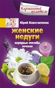 Женские недуги Женские недуги Константинов Ю.