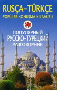Популярный русско-турецкий разговорник