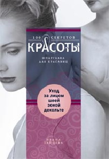 Уход за лицом,шеей,зоной декольте Уход за лицом,шеей,зоной декольте Зайцева И.