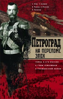 Петроград на переломе эпох. Город и его жители в годы революции и Гражданской войны Петроград на переломе эпох. Город и его жители в годы революции и Гражданской войны Яров С.