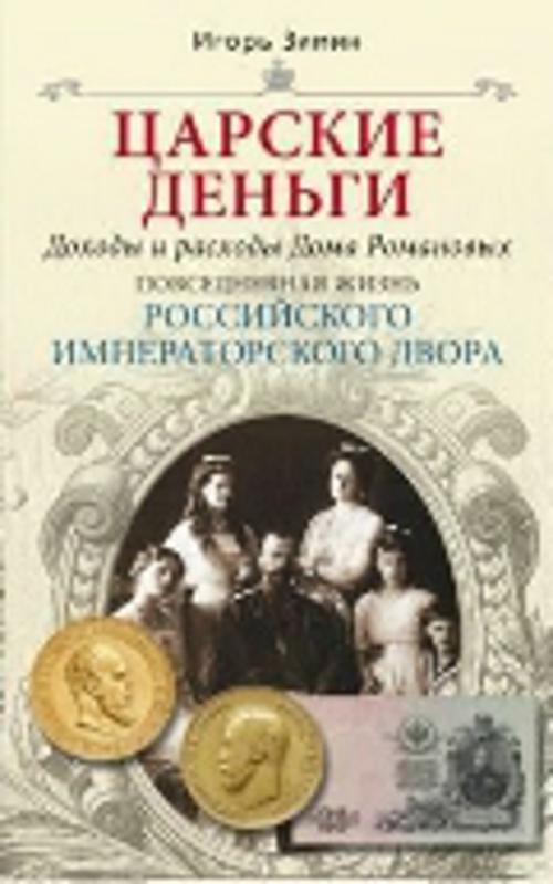 Царские деньги Царские деньги Зимин И.В.