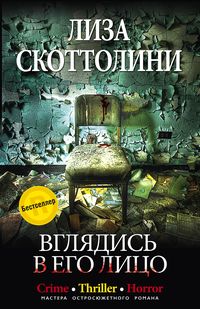Вглядись в его лицо Вглядись в его лицо Скоттолини Л.
