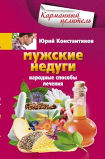 Мужские недуги Мужские недуги Константинов Ю.
