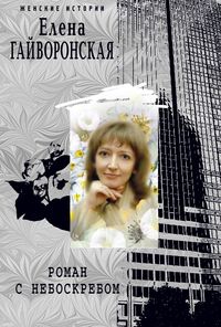 Роман с небоскребом Роман с небоскребом Гайворонская Е.