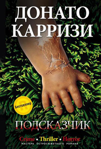 Подсказчик Подсказчик Карризи Донато