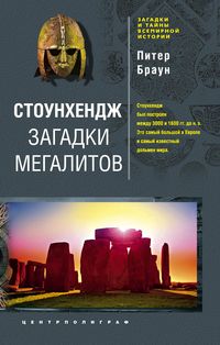 Стоунхендж. Загадки мегалитов Стоунхендж. Загадки мегалитов Браун П.