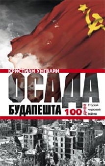 Осада Будапешта. 100 дней Второй мировой войны