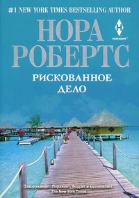 Рискованное дело Рискованное дело Робертс Н.