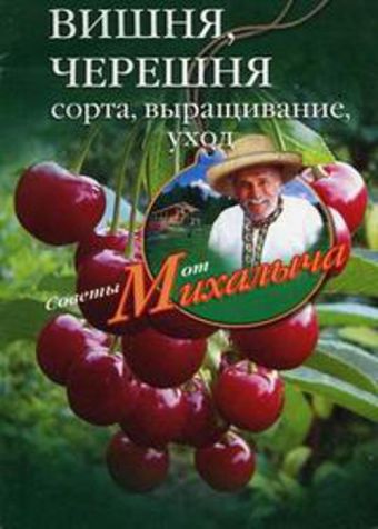 Вишня, черешня. Сажаем, выращиваем, заготавливаем Вишня, черешня. Сажаем, выращиваем, заготавливаем Звонарев Н.М.