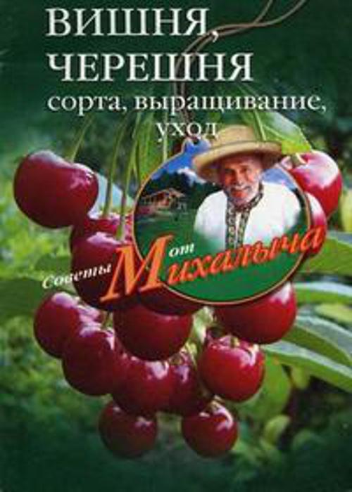 Вишня, черешня. Сажаем, выращиваем, заготавливаем Вишня, черешня. Сажаем, выращиваем, заготавливаем Звонарев Н.М.