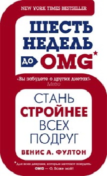 Шесть недель до OMG Шесть недель до OMG Фултон В.