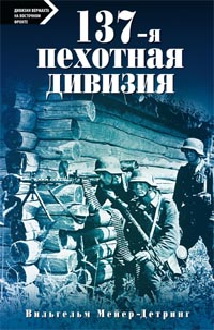 137-я пехотная дивизия 137-я пехотная дивизия Мейер-Детринг В.