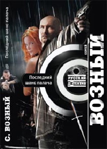 Последний шанс палача Последний шанс палача Возный С.